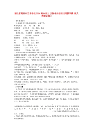 湖北省黄石市艺术学校2014高中语文 交际中的语言运用教学稿 新人教版必修3