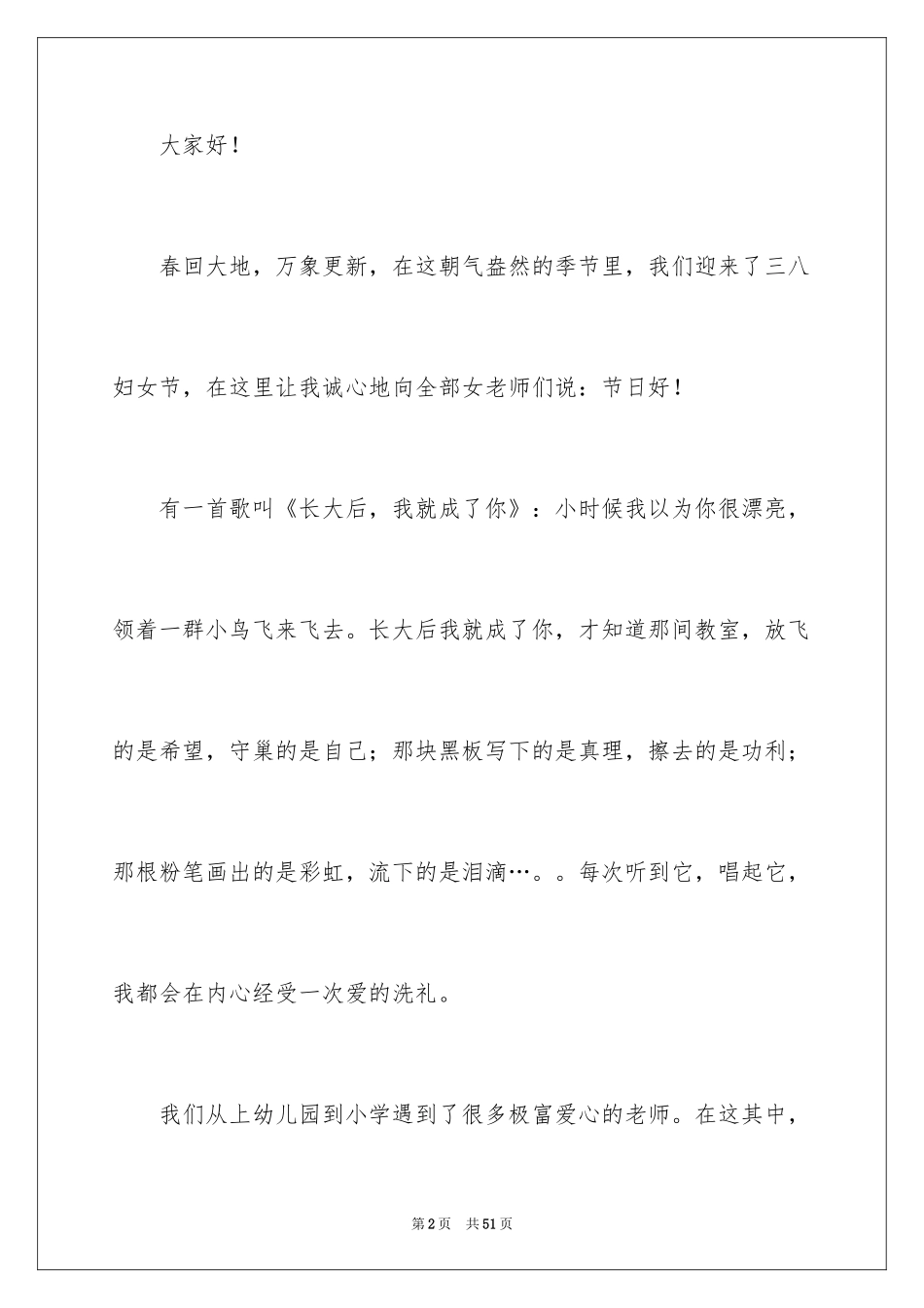 2024三八妇女节演讲稿_1581_第2页