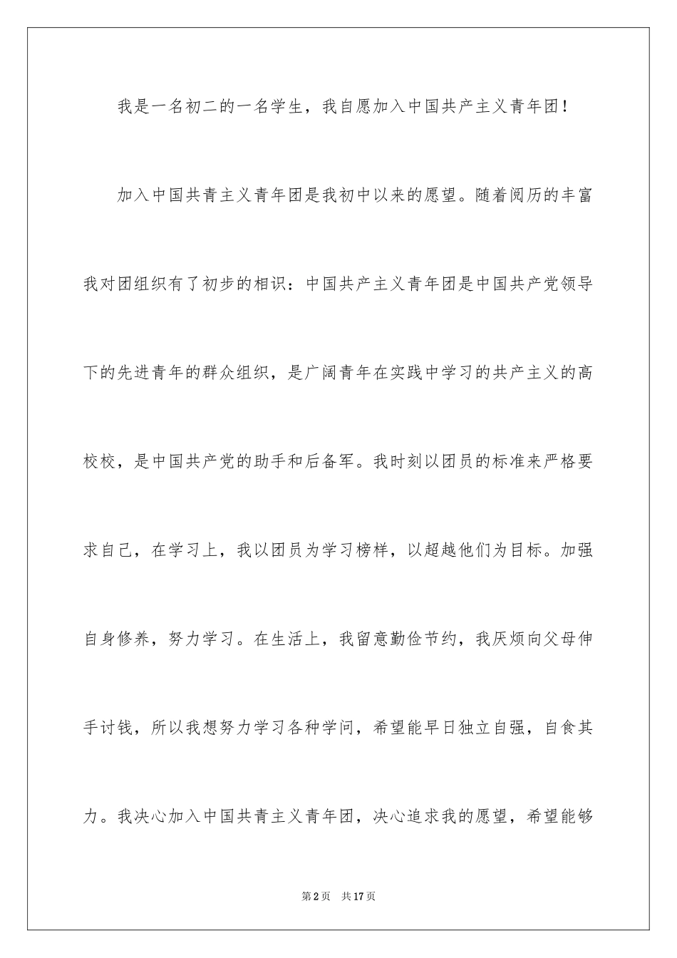 202411月初二学生的入团志愿书_第2页