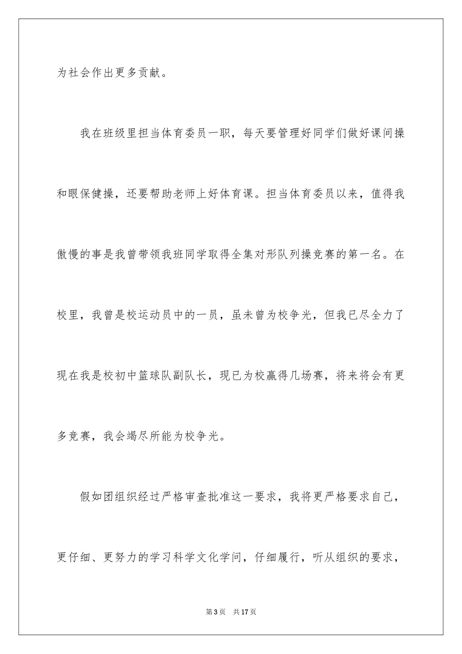 202411月初二学生的入团志愿书_第3页