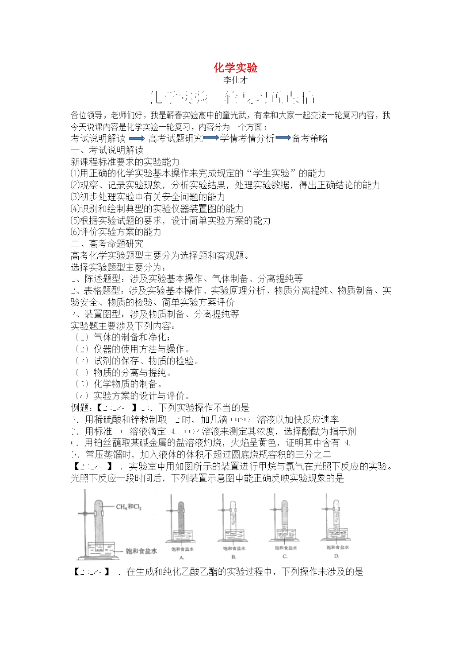 湖北省黄冈市高考化学一轮复习 化学实验说课稿-人教版高三全册化学教案_第1页