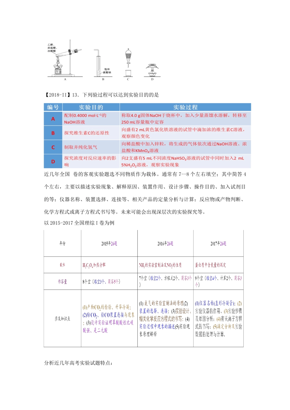 湖北省黄冈市高考化学一轮复习 化学实验说课稿-人教版高三全册化学教案_第2页