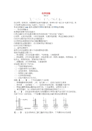 湖北省黄冈市高考化学一轮复习 化学实验说课稿-人教版高三全册化学教案