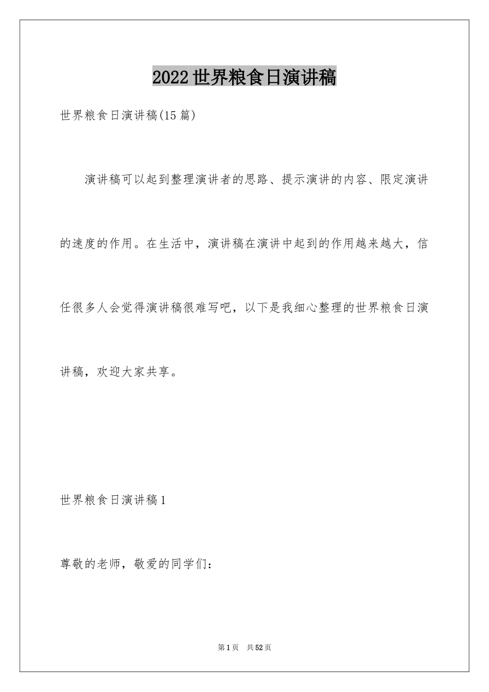 2024世界粮食日演讲稿_11_第1页