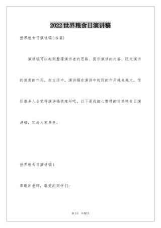 2024世界粮食日演讲稿_11