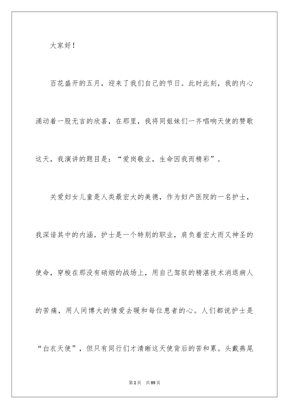 2024512护士节演讲稿_36_第2页