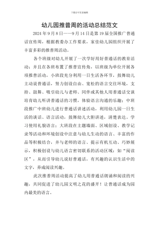 幼儿园推普周的活动总结范文