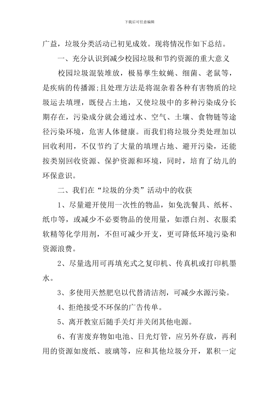 开展垃圾分类的活动总结三篇_第3页