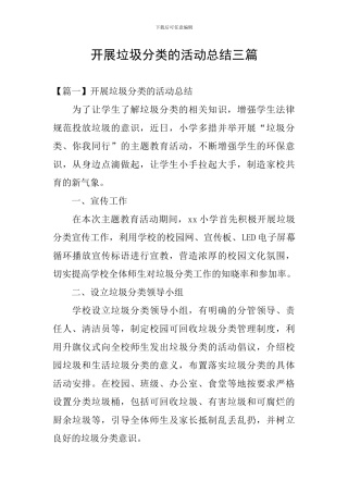 开展垃圾分类的活动总结三篇