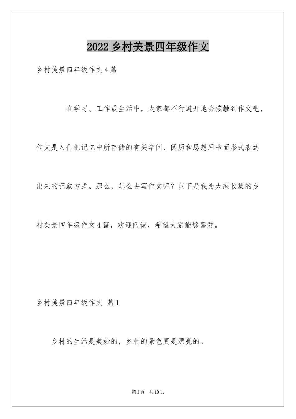 2024乡村美景四年级作文_4_第1页