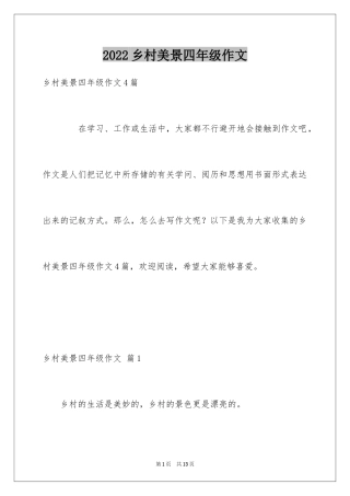 2024乡村美景四年级作文_4