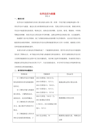 湖北省黄冈市高考化学一轮复习 化学反应与能量说课稿-人教版高三全册化学教案