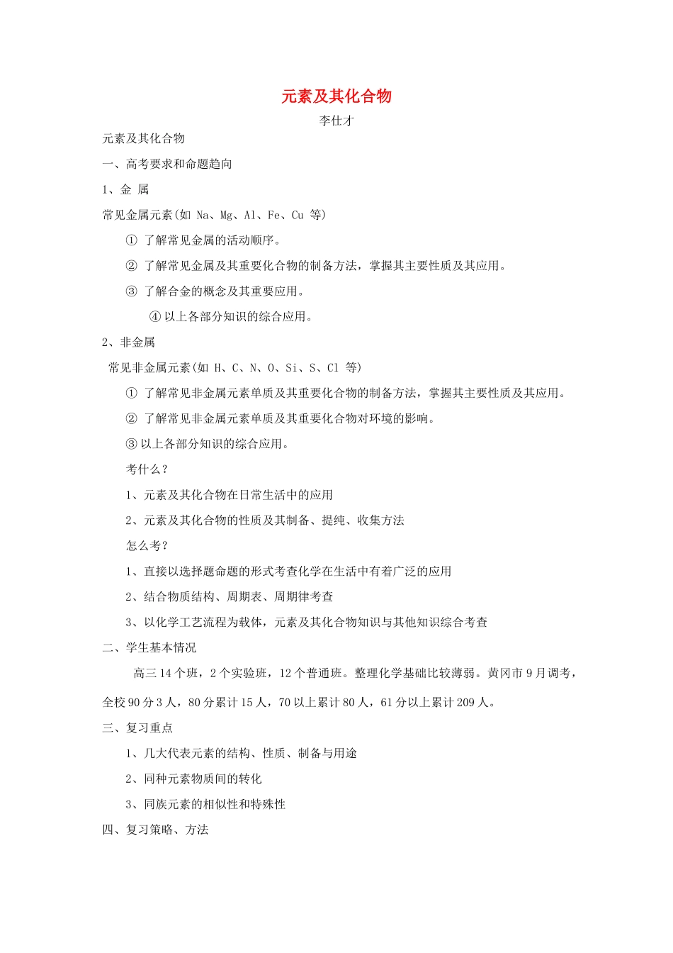 湖北省黄冈市高考化学一轮复习 元素及其化合物说课稿-人教版高三全册化学教案_第1页