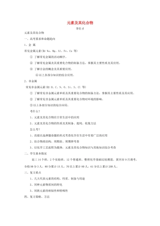 湖北省黄冈市高考化学一轮复习 元素及其化合物说课稿-人教版高三全册化学教案