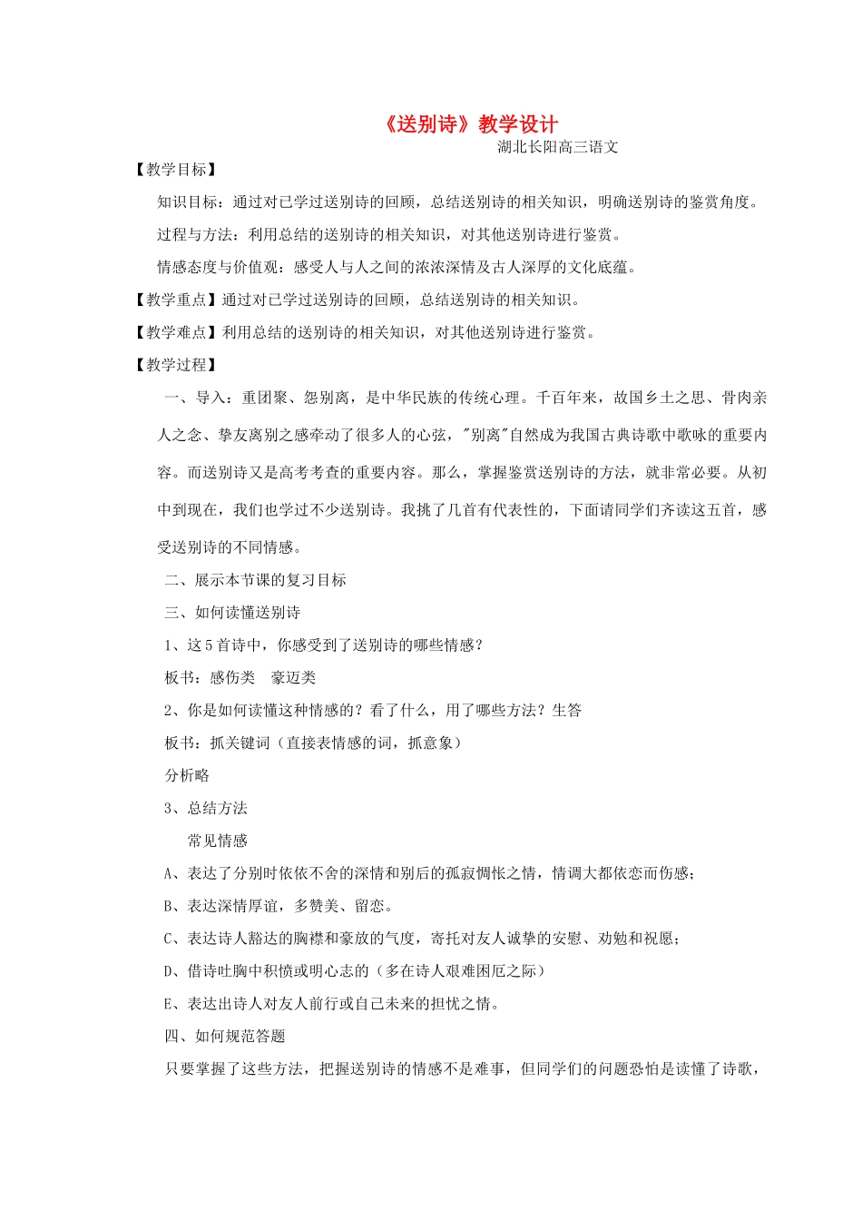 湖北省长阳土家族自治县第一高级中学高三语文《送别诗》教案_第1页