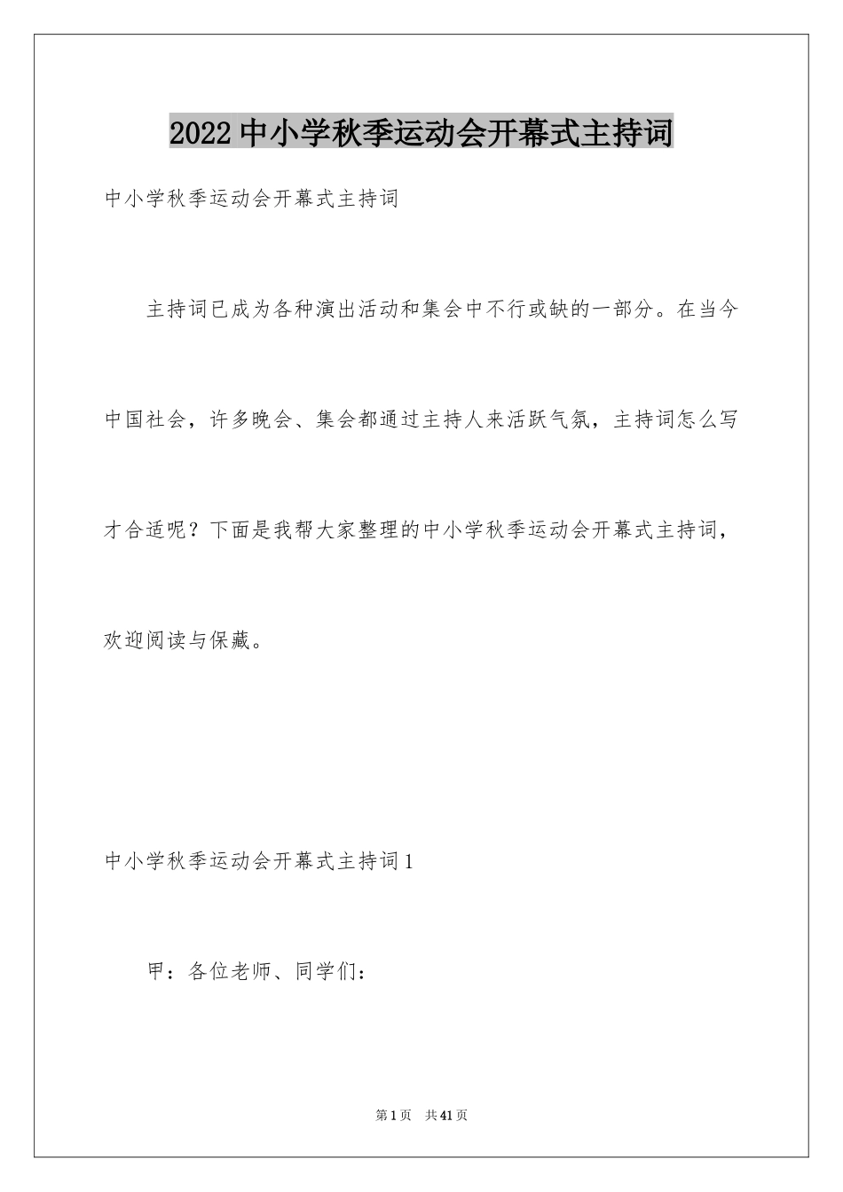 2024中小学秋季运动会开幕式主持词_1_第1页