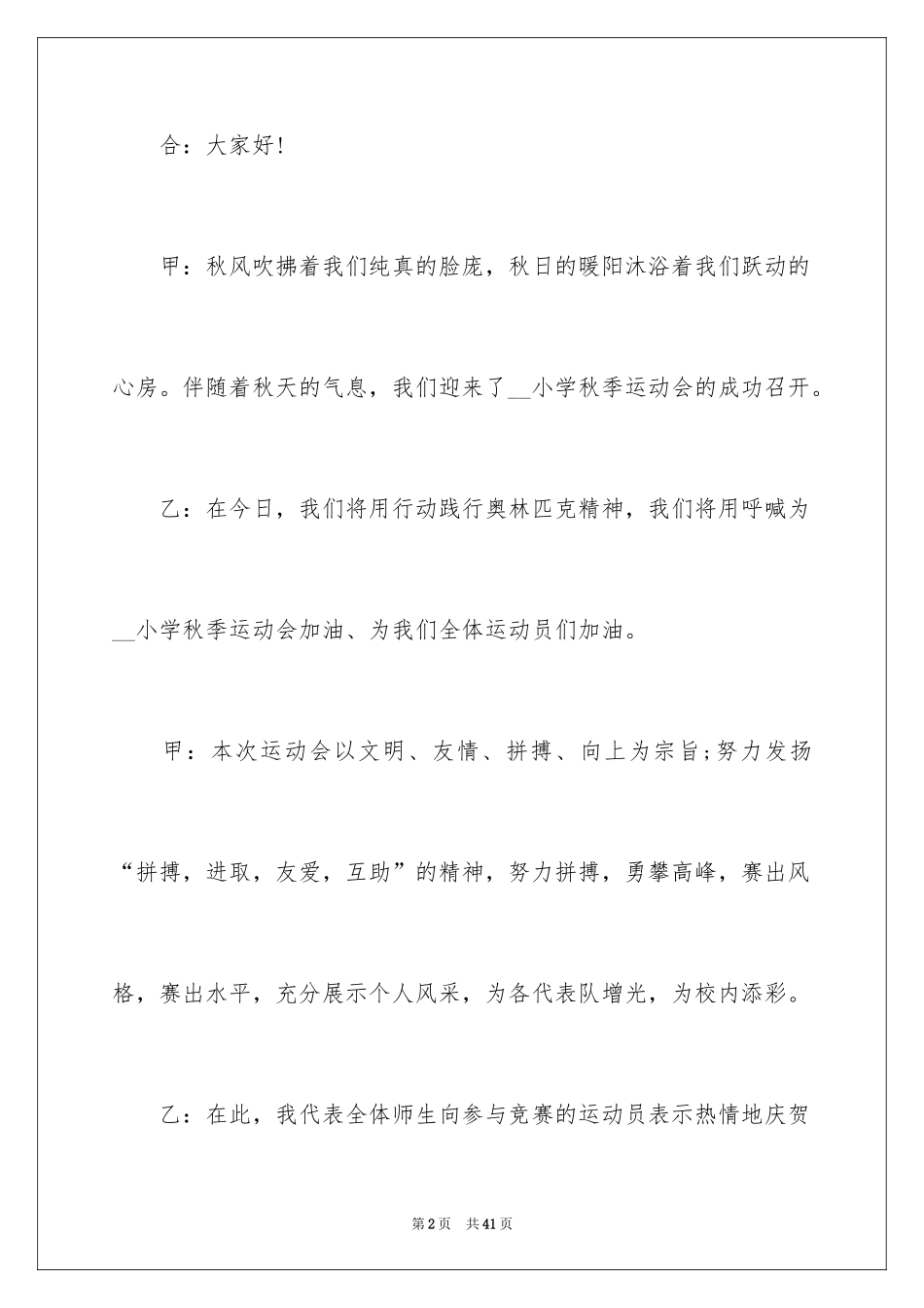 2024中小学秋季运动会开幕式主持词_1_第2页