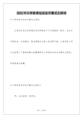 2024中小学秋季运动会开幕式主持词_1