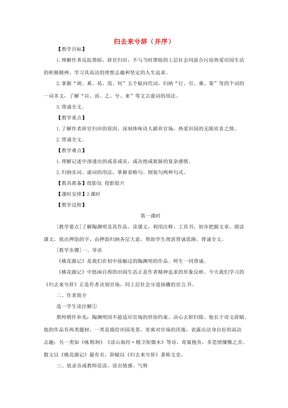 湖北省荆州市沙市六中2014年高中语文 第4课 归去来兮辞优秀教案 新人教版必修5_第1页