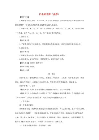 湖北省荆州市沙市六中2014年高中语文 第4课 归去来兮辞优秀教案 新人教版必修5