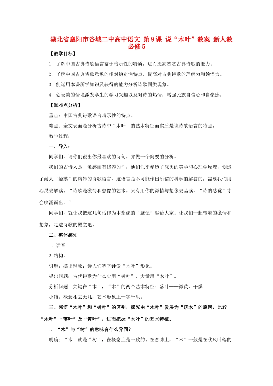 湖北省襄阳市谷城二中高中语文 第9课 说“木叶”教案 新人教必修5_第1页