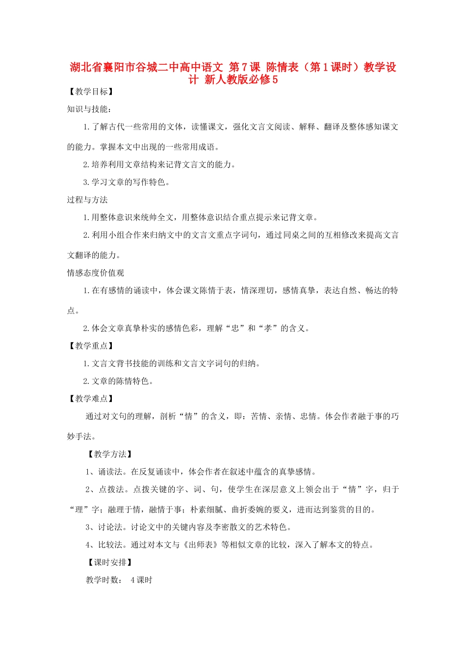湖北省襄阳市谷城二中高中语文 第7课 陈情表（第1课时）教学设计 新人教版必修5_第1页