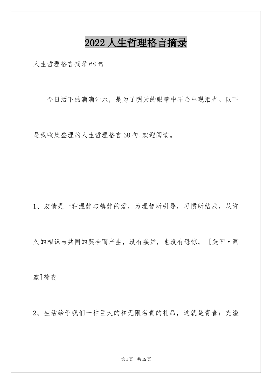 2024人生哲理格言摘录_22_第1页