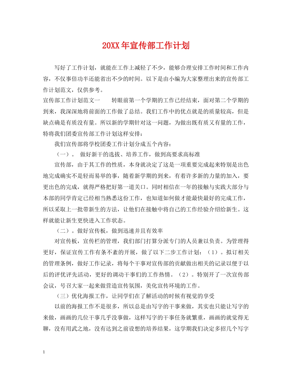 20XX年宣传部工作计划 _第1页
