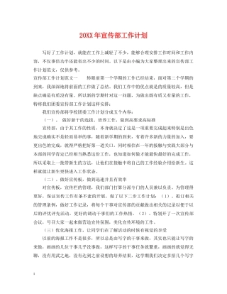 20XX年宣传部工作计划 
