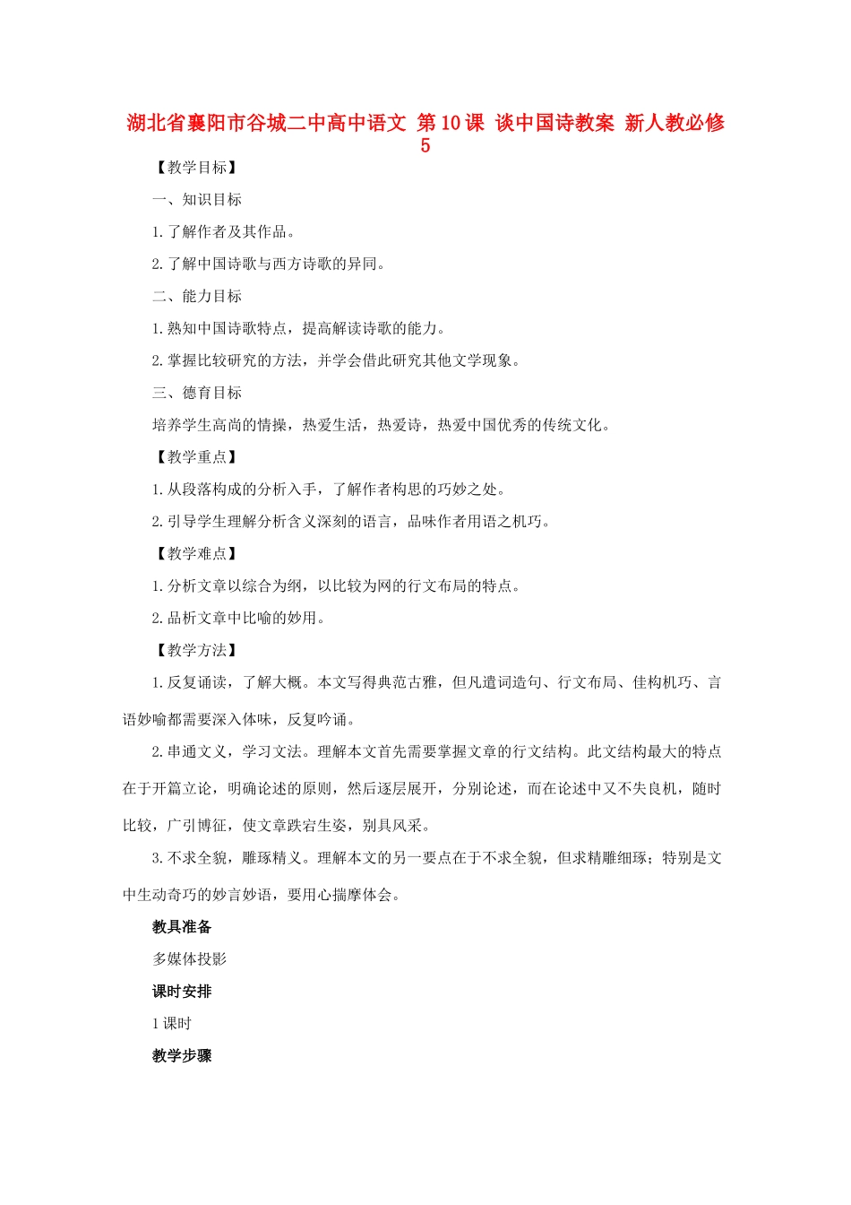 湖北省襄阳市谷城二中高中语文 第10课 谈中国诗教案 新人教必修5_第1页