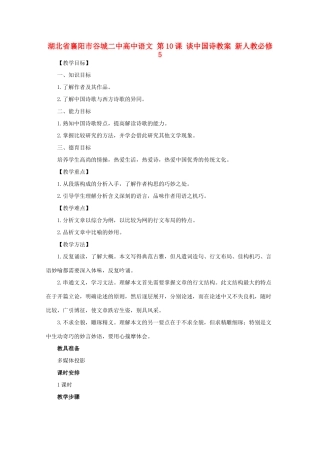 湖北省襄阳市谷城二中高中语文 第10课 谈中国诗教案 新人教必修5