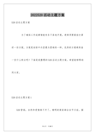 2024520活动主题方案