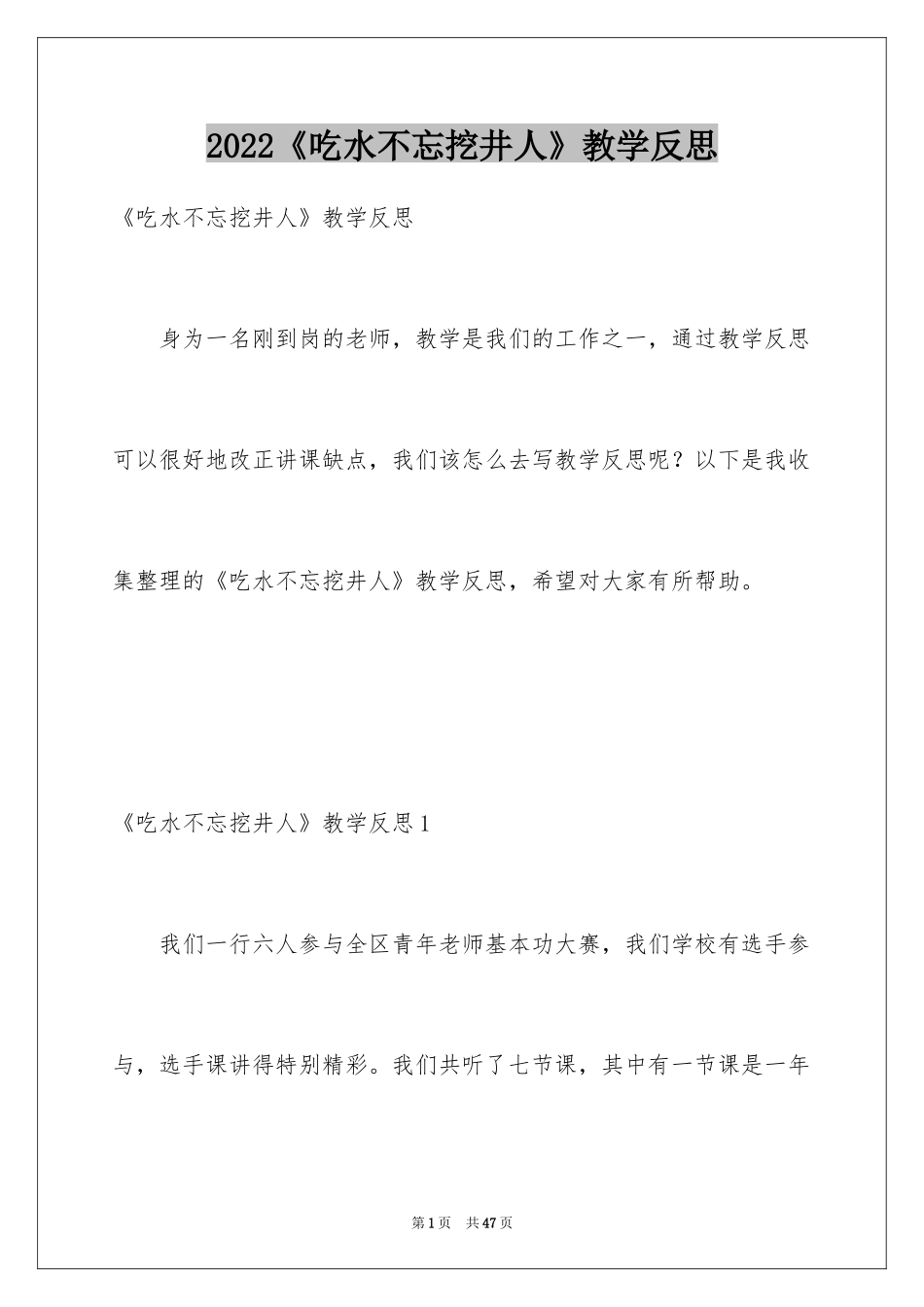 2024《吃水不忘挖井人》教学反思_6_第1页