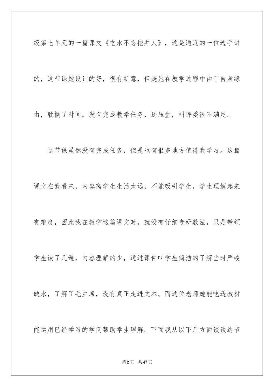 2024《吃水不忘挖井人》教学反思_6_第2页