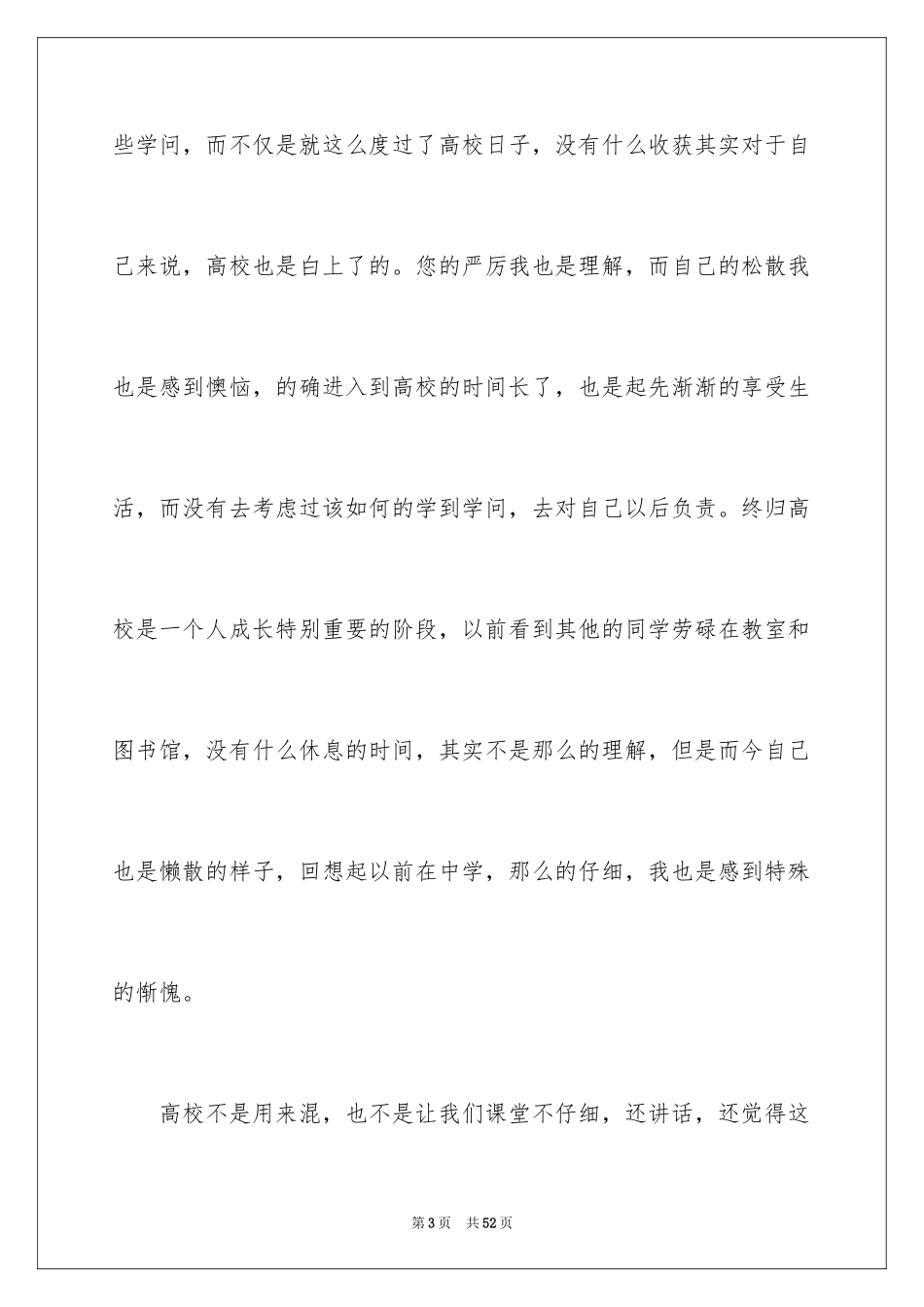2024上课说话的检讨书_5_第3页