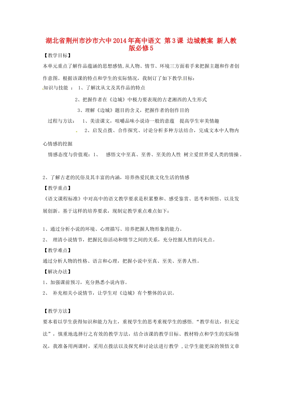 湖北省荆州市沙市六中2014年高中语文 第3课 边城教案 新人教版必修5_第1页