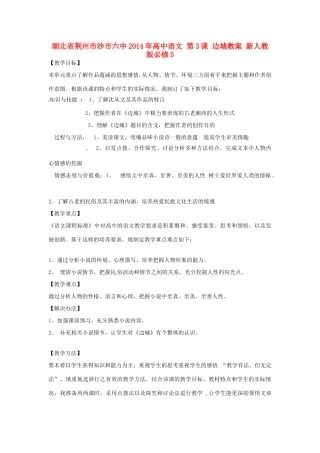 湖北省荆州市沙市六中2014年高中语文 第3课 边城教案 新人教版必修5