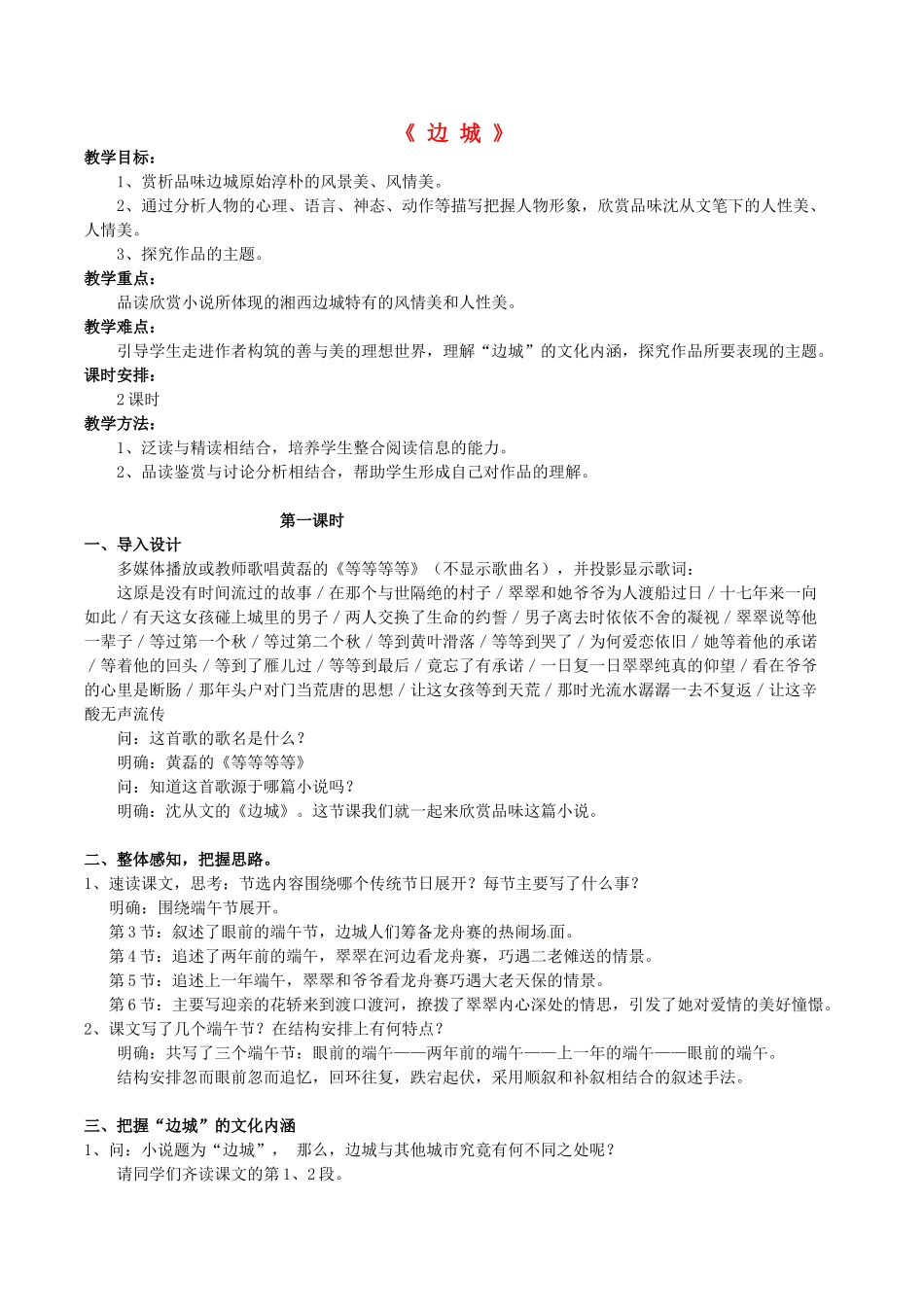 湖北省荆州市沙市六中2014年高中语文 第3课 边城教学设计 新人教版必修5_第1页