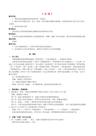 湖北省荆州市沙市六中2014年高中语文 第3课 边城教学设计 新人教版必修5
