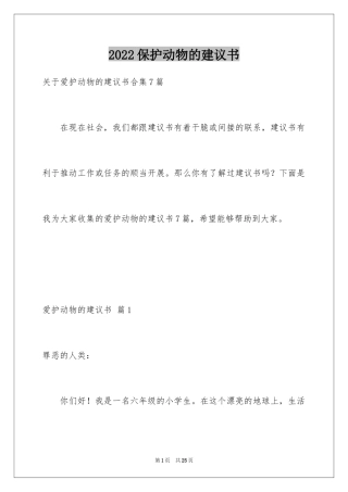 2024保护动物的建议书_16