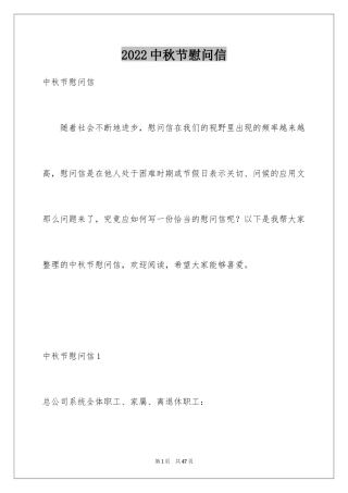 2024中秋节慰问信_174