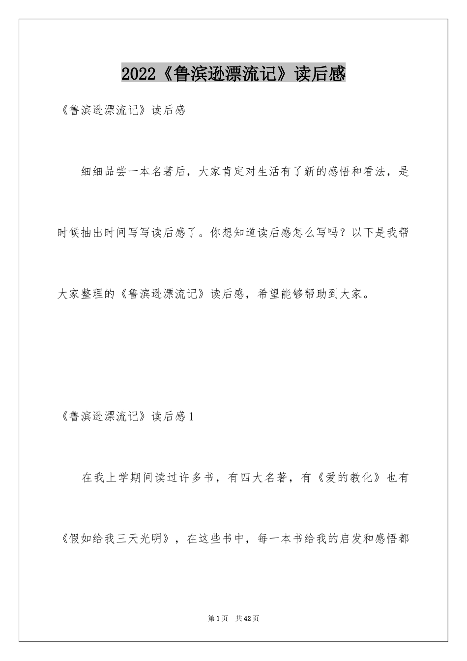 2024《鲁滨逊漂流记》读后感_102_第1页