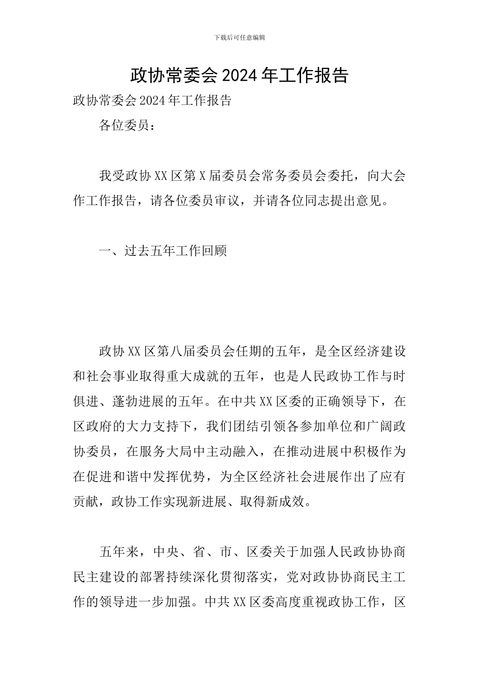 政协常委会2024年工作报告_第1页