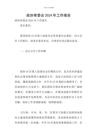 政协常委会2024年工作报告