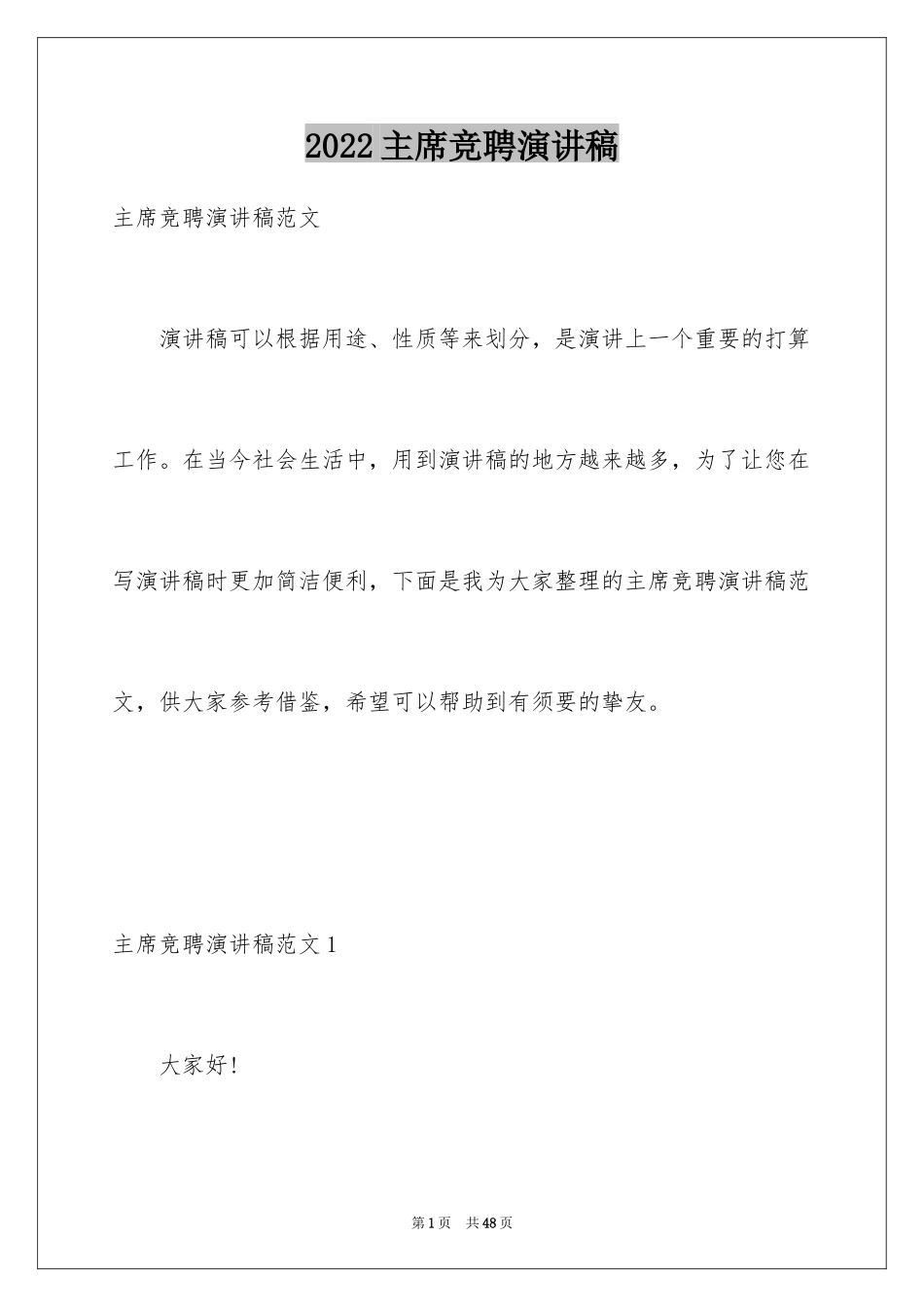 2024主席竞聘演讲稿_2_第1页