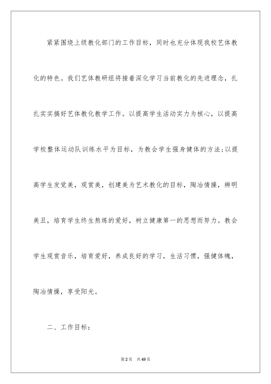 2024中小学艺体教研组工作计划_第2页