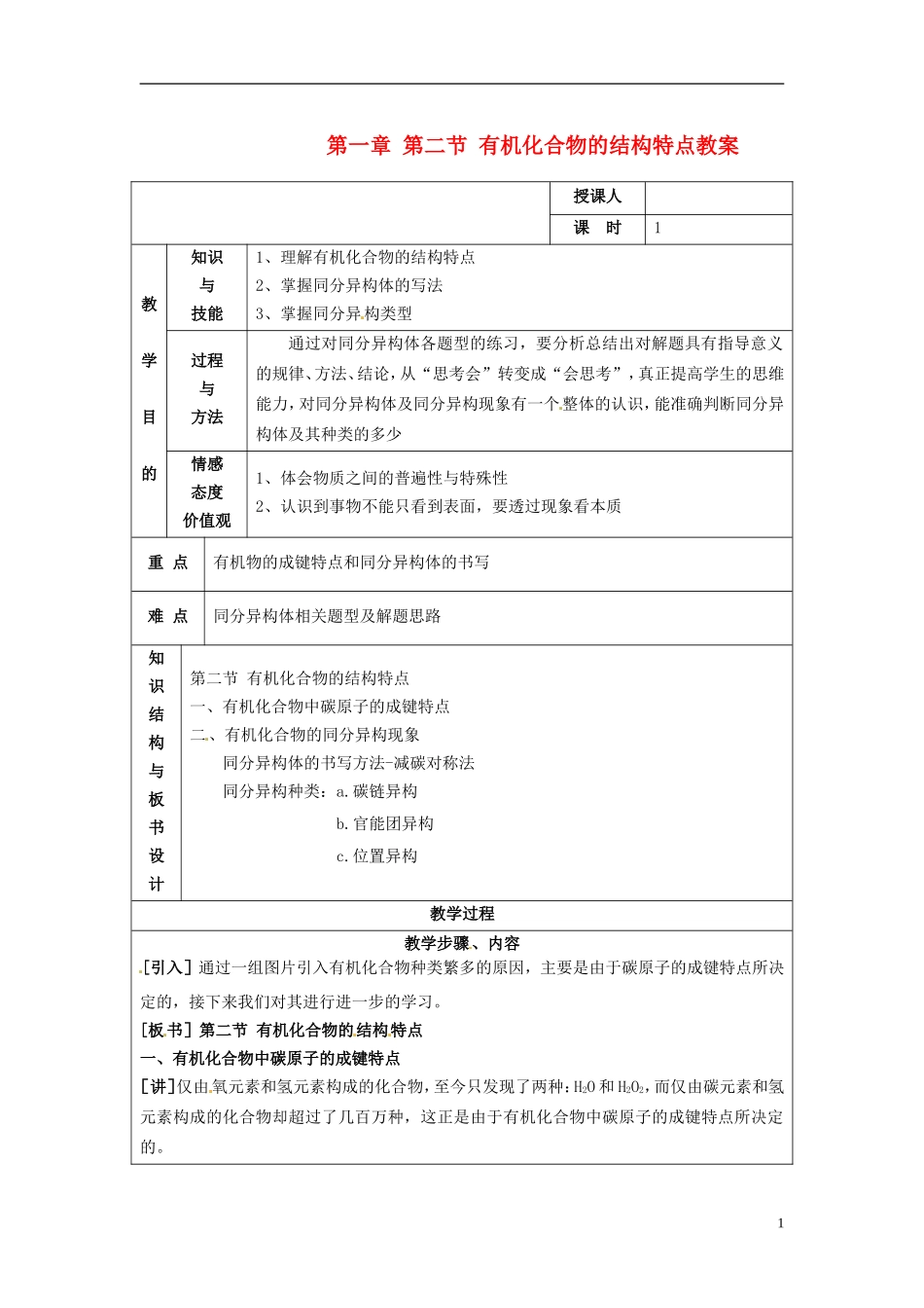 湖北省洪湖市贺龙高级中学高中化学 1.2 有机化合物的结构特点教案_第1页