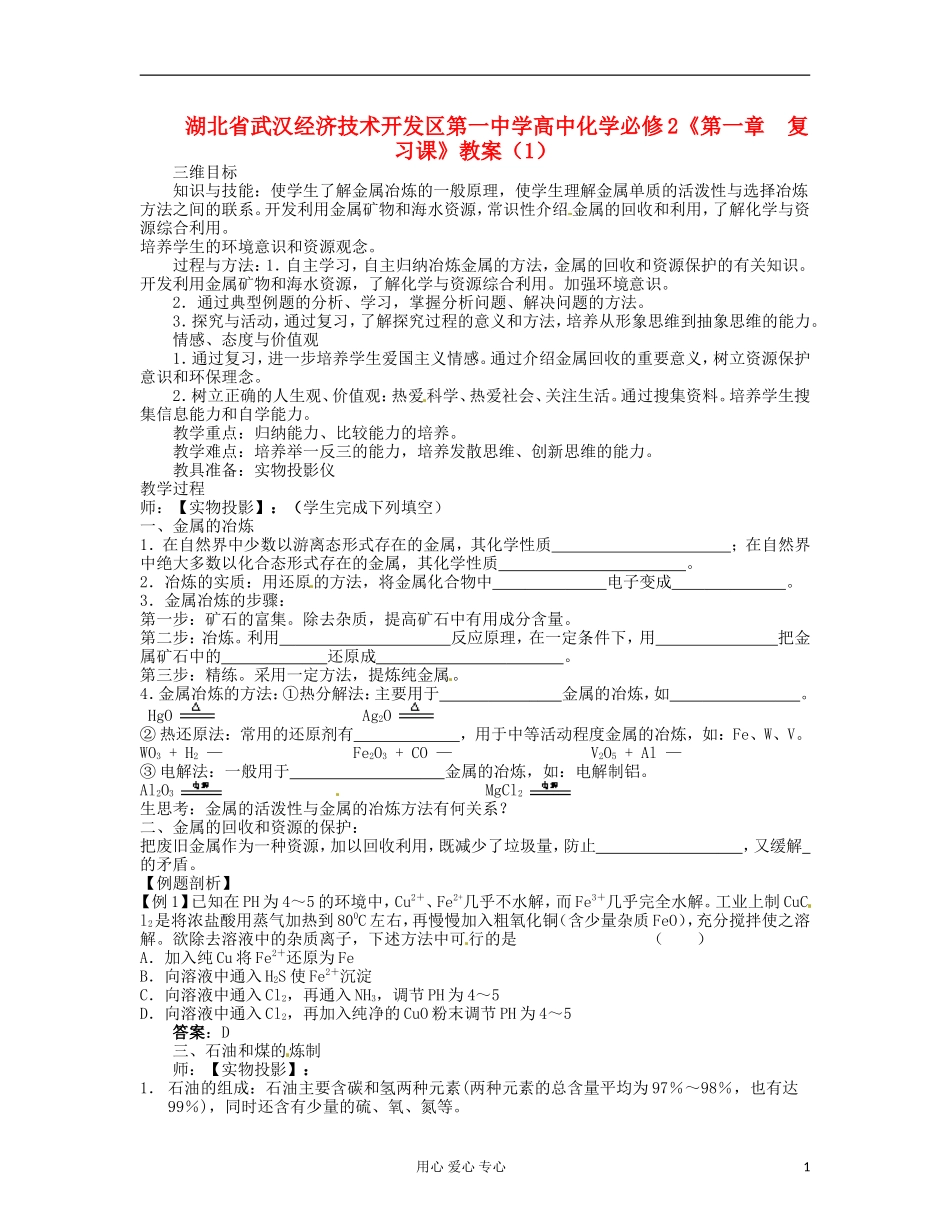 湖北省武汉经济技术开发区第一中学高中化学 《第四章 复习课 》教案 新人教版必修2_第1页