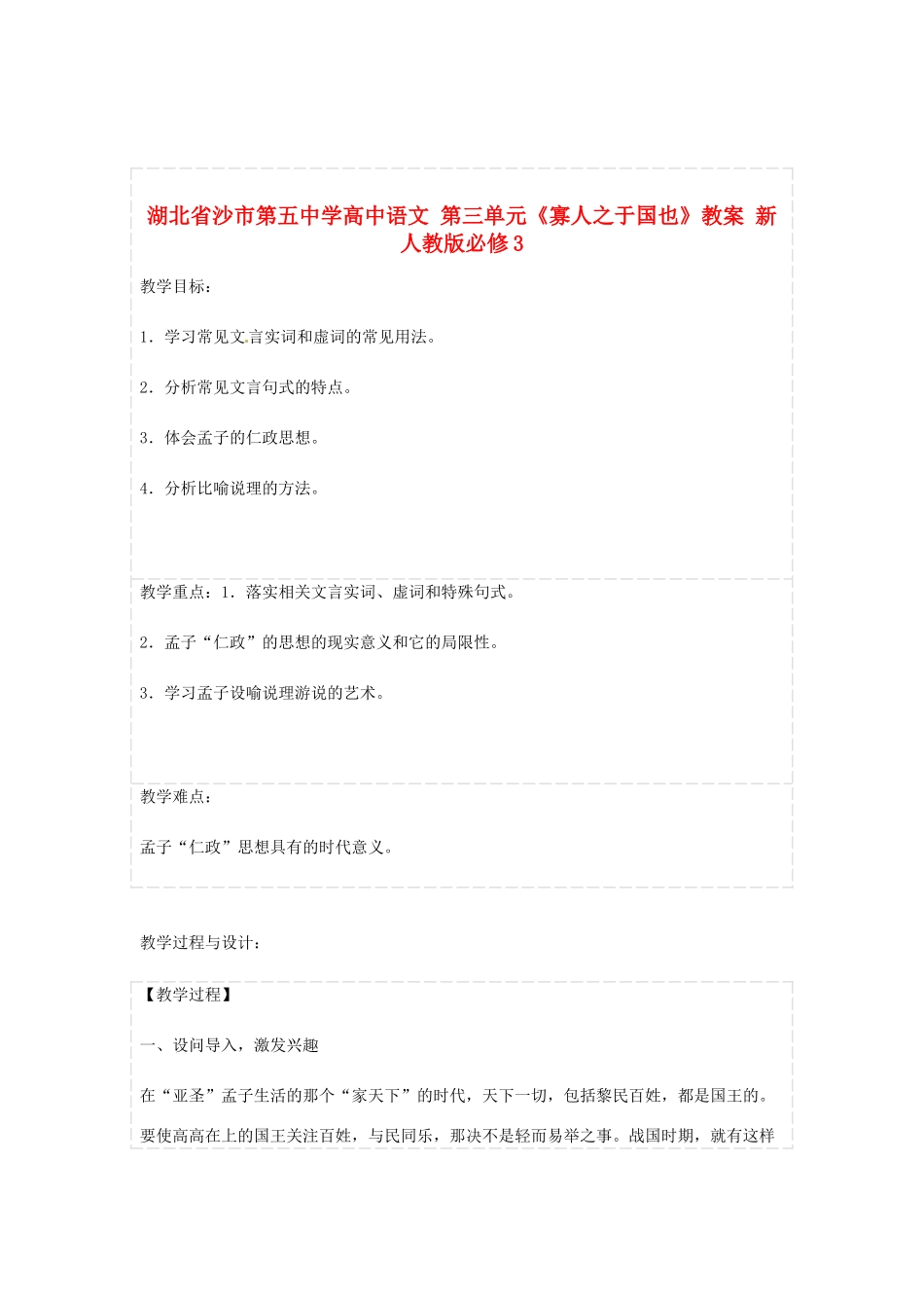 湖北省沙市第五中学高中语文 第三单元《寡人之于国也》教案 新人教版必修3_第1页