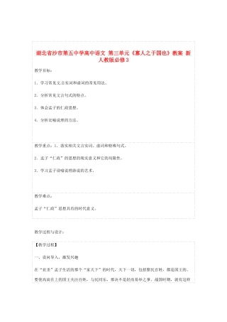 湖北省沙市第五中学高中语文 第三单元《寡人之于国也》教案 新人教版必修3